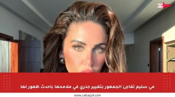 مي سليم تفاجئ الجمهور بتغيير جذري في ملامحها بأحدث ظهور لها